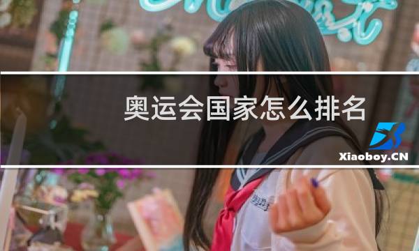 奥运会国家怎么排名图片