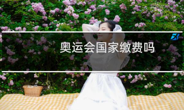 奥运会国家缴费吗图片