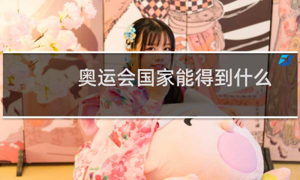 奥运会国家能得到什么图片