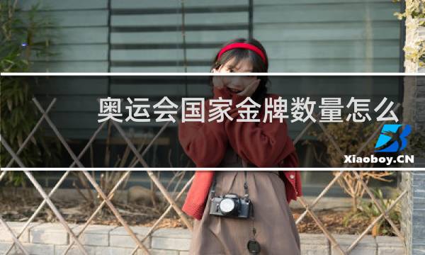 奥运会国家金牌数量怎么算图片