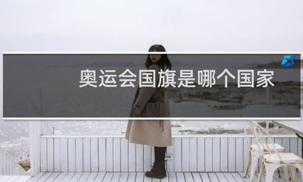 奥运会国旗是哪个国家图片