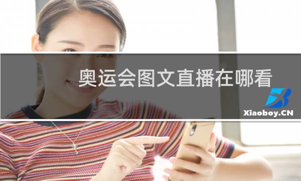 奥运会图文直播在哪看图片