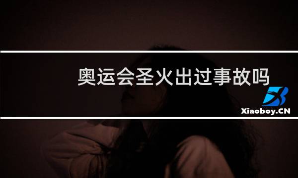 奥运会圣火出过事故吗图片