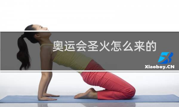 奥运会圣火怎么来的图片