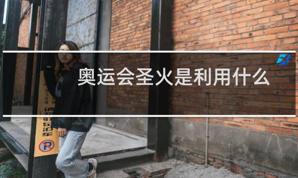 奥运会圣火是利用什么图片
