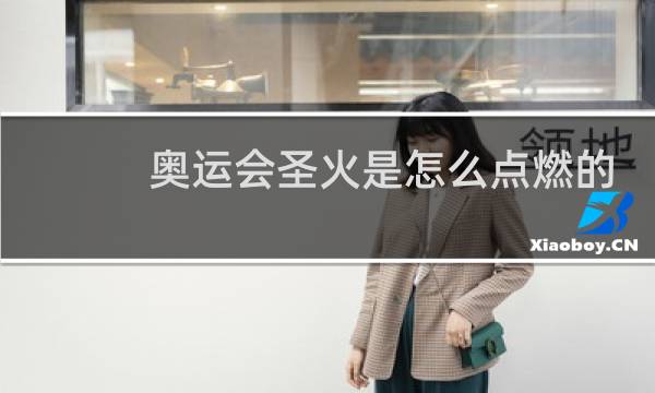 奥运会圣火是怎么点燃的图片