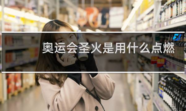 奥运会圣火是用什么点燃的图片