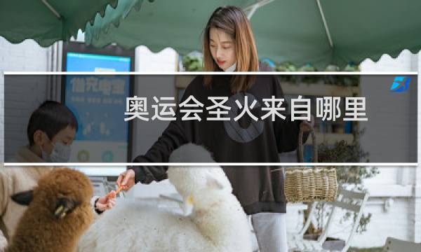 奥运会圣火来自哪里图片