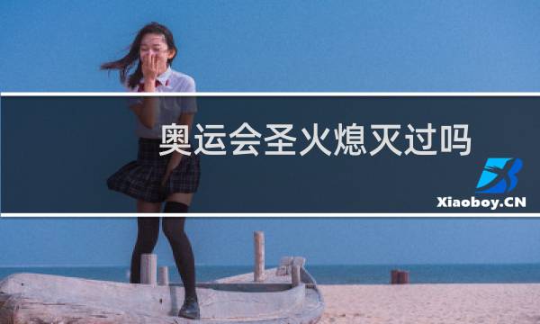 奥运会圣火熄灭过吗图片