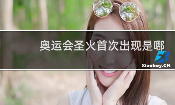 奥运会圣火首次出现是哪一届奥运会图片