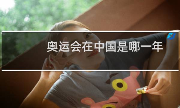 奥运会在中国是哪一年图片
