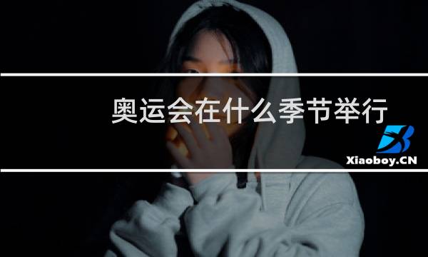 奥运会在什么季节举行图片