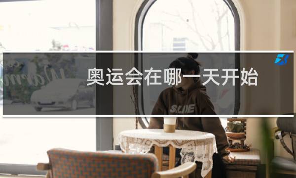 奥运会在哪一天开始图片