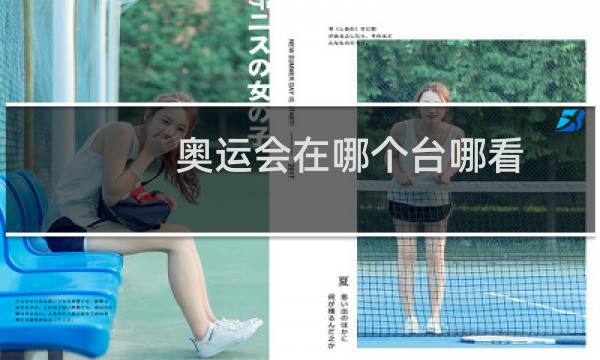 奥运会在哪个台哪看图片