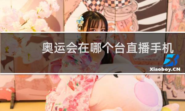 奥运会在哪个台直播手机图片