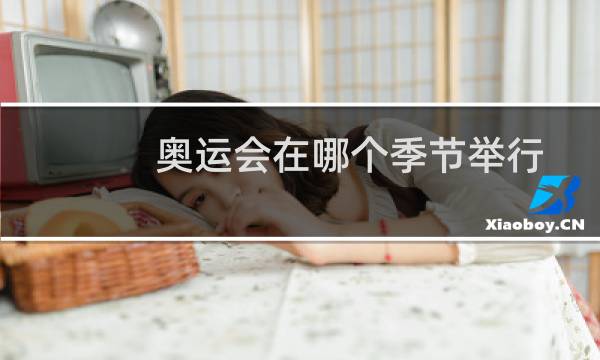 奥运会在哪个季节举行图片