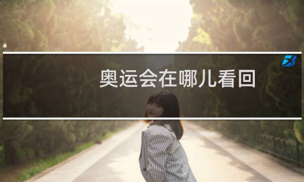 奥运会在哪儿看回图片