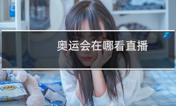 奥运会在哪看直播图片