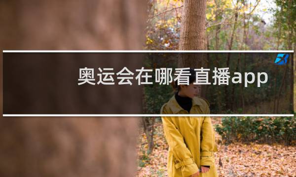 奥运会在哪看直播app图片