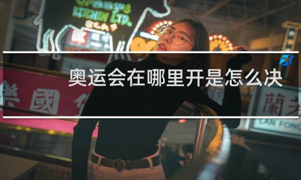 奥运会在哪里开是怎么决定的图片
