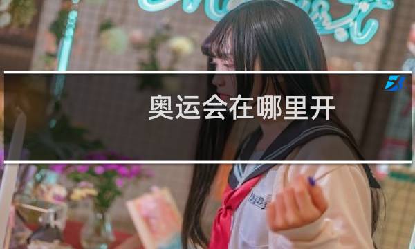 奥运会在哪里开图片