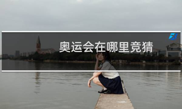 奥运会在哪里竞猜图片
