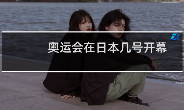 奥运会在日本几号开幕图片