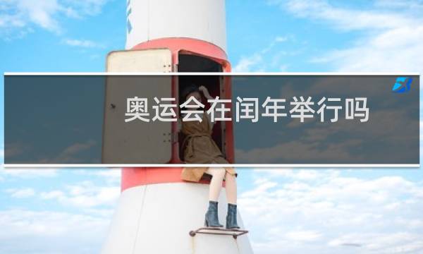 奥运会在闰年举行吗图片