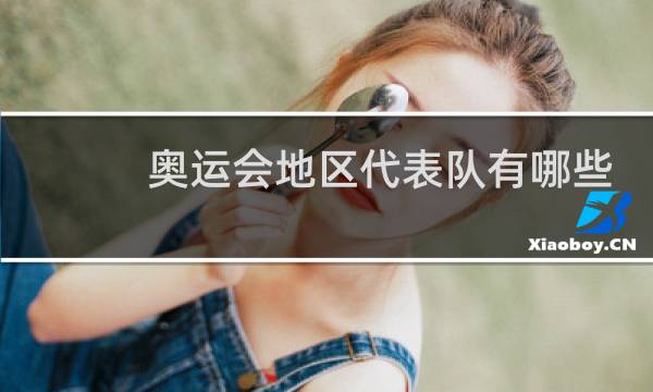 奥运会地区代表队有哪些图片