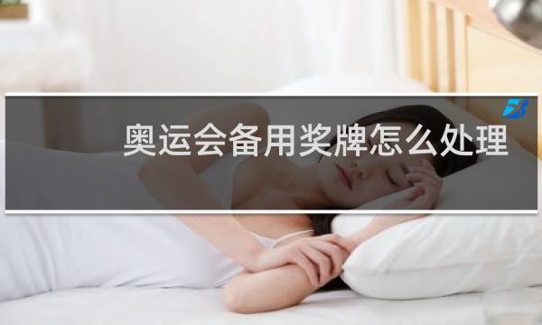 奥运会备用奖牌怎么处理图片