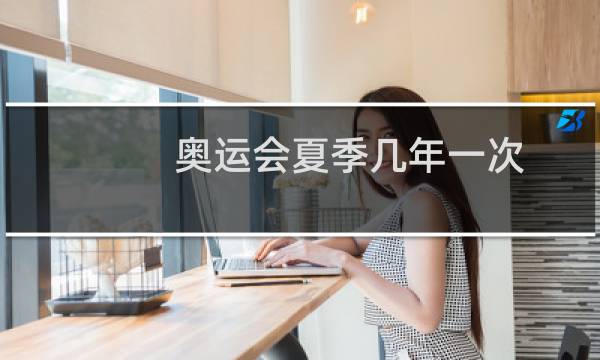 奥运会夏季几年一次图片
