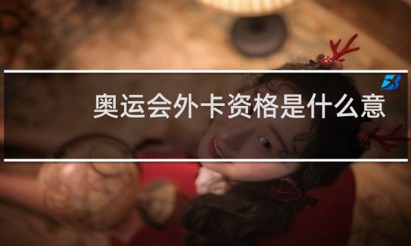奥运会外卡资格是什么意思图片