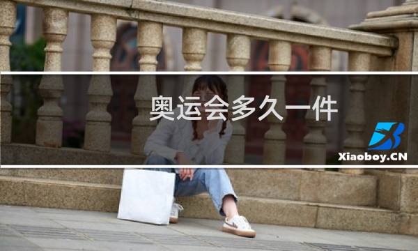 奥运会多久一件图片