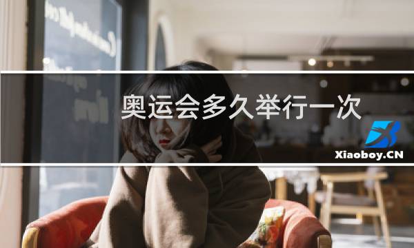 奥运会多久举行一次图片