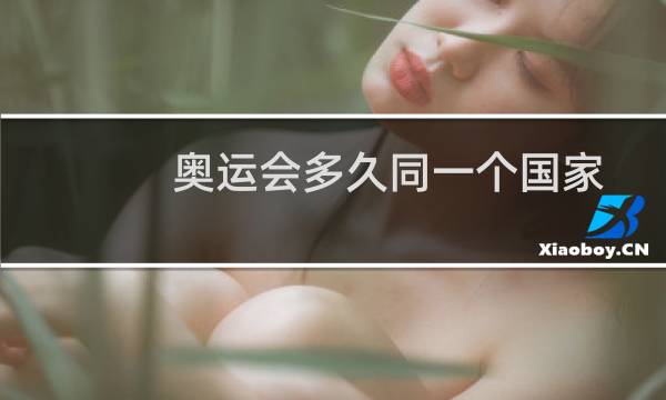 奥运会多久同一个国家图片