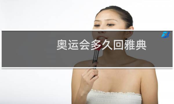 奥运会多久回雅典图片