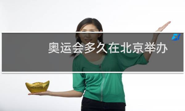 奥运会多久在北京举办图片