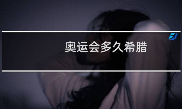 奥运会多久希腊图片