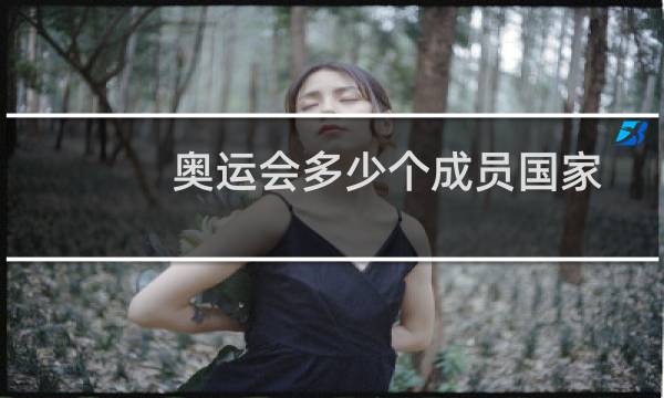 奥运会多少个成员国家图片