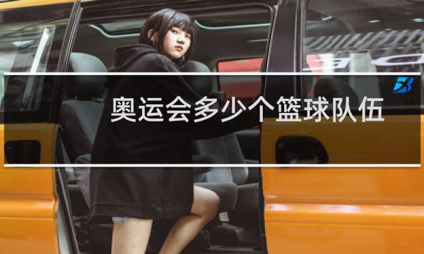 奥运会多少个篮球队伍图片