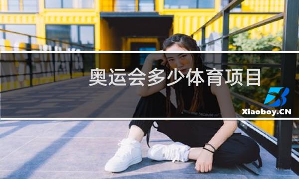 奥运会多少体育项目图片
