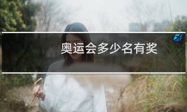 奥运会多少名有奖图片