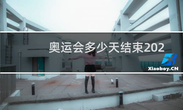 奥运会多少天结束2021图片