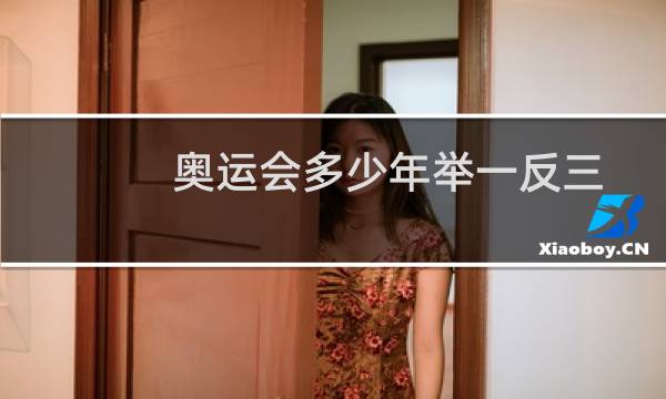 奥运会多少年举一反三图片