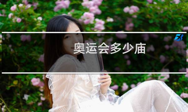 奥运会多少庙图片
