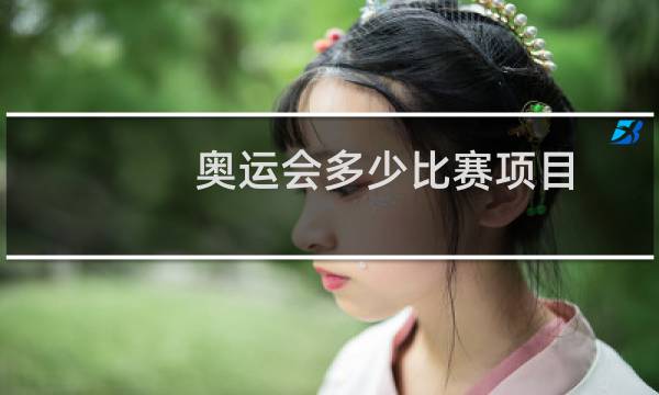 奥运会多少比赛项目图片