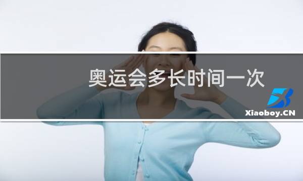 奥运会多长时间一次图片