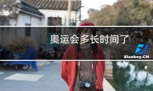 奥运会多长时间了图片