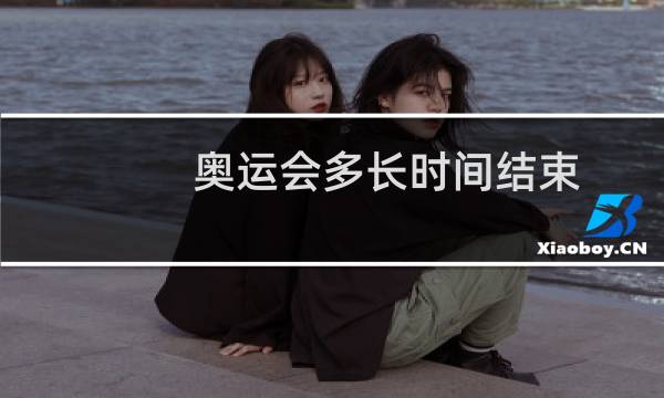 奥运会多长时间结束图片