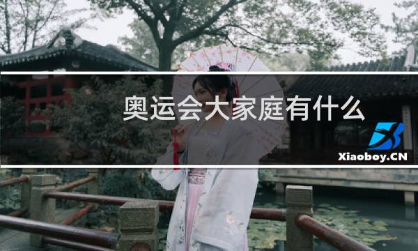 奥运会大家庭有什么图片